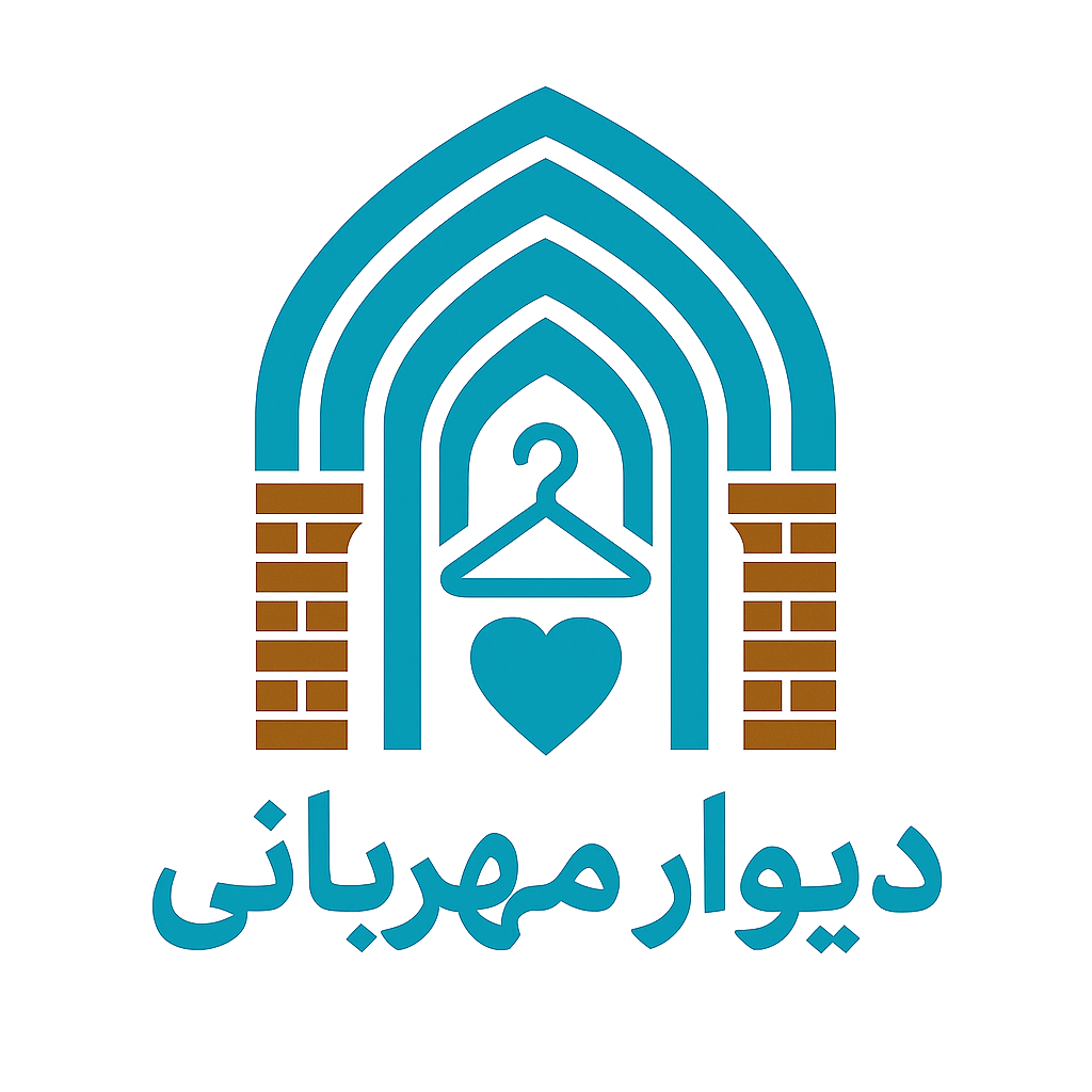 دیوار مهربانی