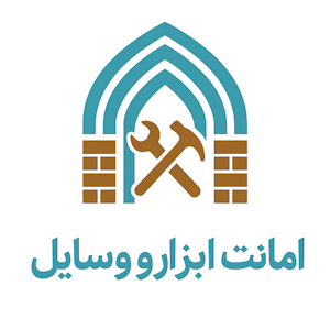 امانت ابزار
