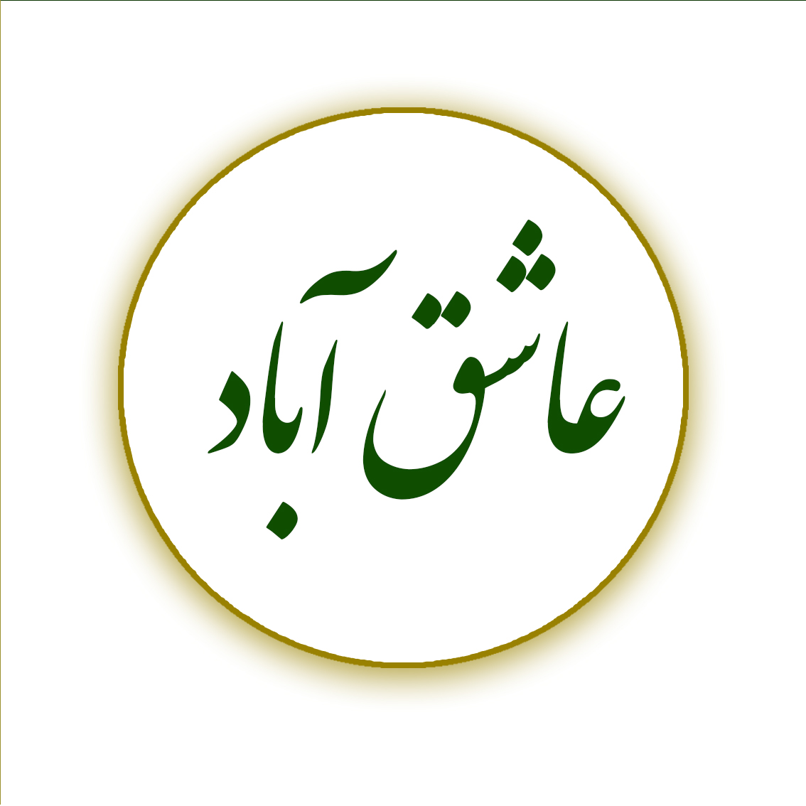 لوگو عاشق‌آباد